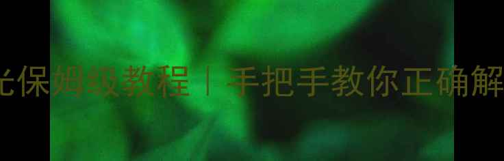 翡翠手串开光保姆级教程手把手教你正确解锁灵性能量