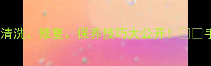图片 ✨翡翠手镯保养全攻略：清洗、修复、保养技巧大公开！⚠️手把手教你延长翡翠寿命2