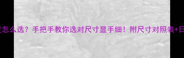 翡翠手镯宽度怎么选手把手教你选对尺寸显手细附尺寸对照表日常搭配技巧