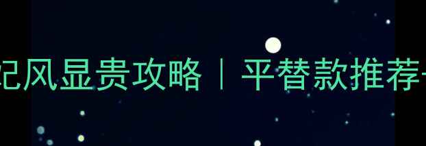 图片 ✨翡翠手镯正装搭配&贵妃风显贵攻略｜平替款推荐+保养秘籍｜附穿搭公式2