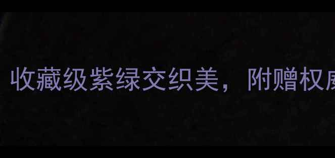 图片 ✨翡翠手镯紫色带绿色｜收藏级紫绿交织美，附赠权威鉴定指南与选购秘籍✨