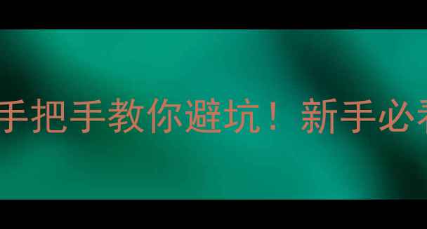 翡翠手镯选购全攻略手把手教你避坑新手必看种水色工鉴别技巧