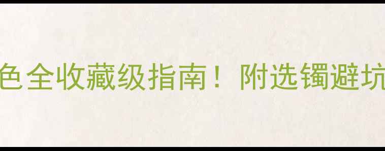 图片 ✨翡翠手镯颜色全收藏级指南！附选镯避坑&搭配技巧🌟1