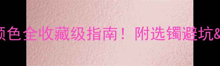 图片 ✨翡翠手镯颜色全收藏级指南！附选镯避坑&搭配技巧🌟2
