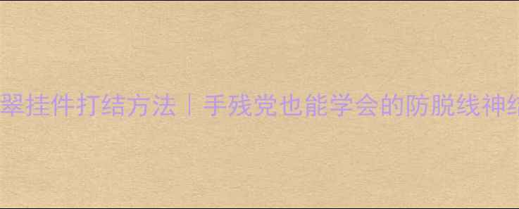 图片 ✨翡翠挂件打结方法｜手残党也能学会的防脱线神结✨2