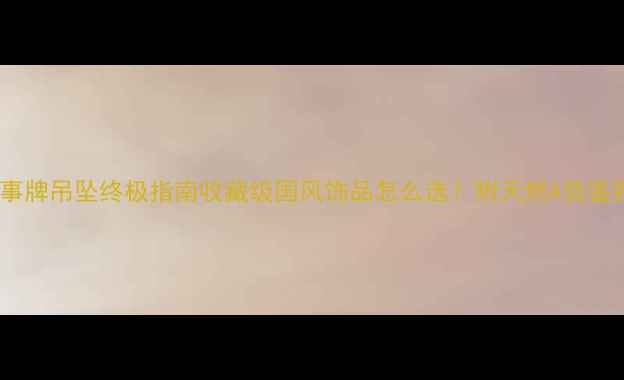 图片 ✨翡翠无事牌吊坠终极指南收藏级国风饰品怎么选？附天然A货鉴别秘籍💎1