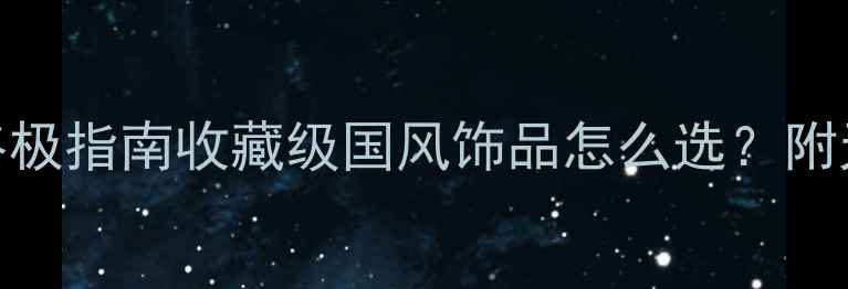 翡翠无事牌吊坠终极指南收藏级国风饰品怎么选附天然A货鉴别秘籍
