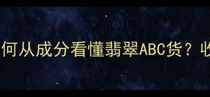 翡翠矿物成分如何从成分看懂翡翠ABC货收藏这篇干货
