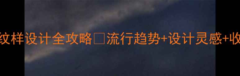 图片 ✨翡翠纹样设计全攻略💎流行趋势+设计灵感+收藏指南