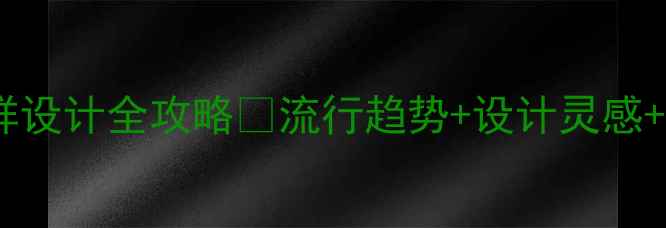 图片 ✨翡翠纹样设计全攻略💎流行趋势+设计灵感+收藏指南2