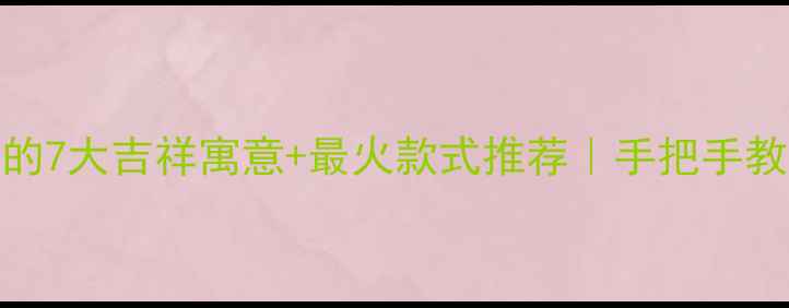 翡翠葫芦手串的7大吉祥寓意最火款式推荐手把手教你选对吉祥物