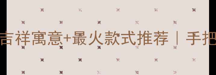 图片 ✨翡翠葫芦手串的7大吉祥寓意+最火款式推荐｜手把手教你选对吉祥物🌿1