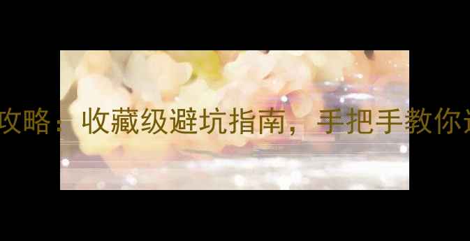 翡翠观音选购全攻略收藏级避坑指南手把手教你选到传家宝级好货