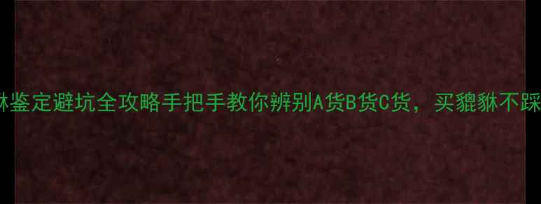 翡翠貔貅鉴定避坑全攻略手把手教你辨别A货B货C货买貔貅不踩雷