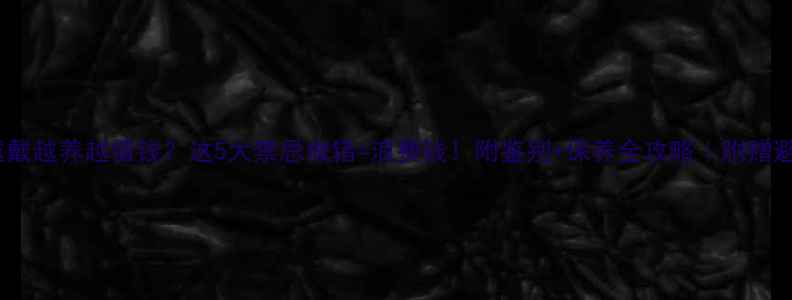 图片 ✨翡翠越戴越养越值钱？这5大禁忌做错=浪费钱！附鉴别+保养全攻略｜附赠避坑指南2