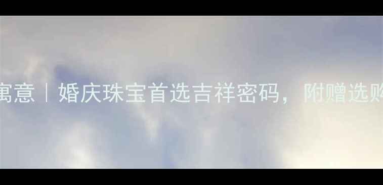 图片 ✨翡翠连年有余的寓意｜婚庆珠宝首选吉祥密码，附赠选购指南&搭配秘籍🌟2