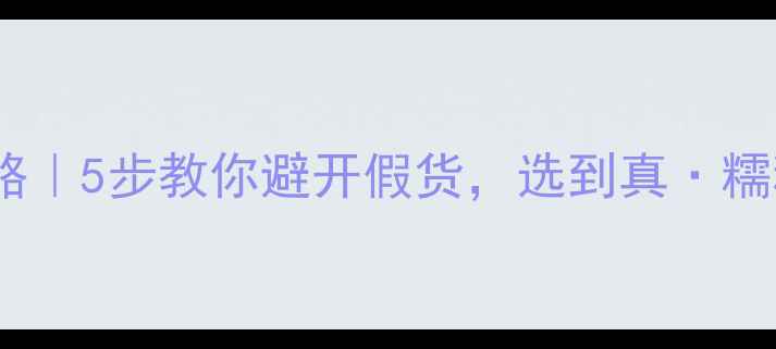图片 ✨翡翠镯子芯挑选全攻略｜5步教你避开假货，选到真·糯种冰种（附避坑指南）1