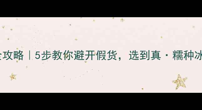 图片 ✨翡翠镯子芯挑选全攻略｜5步教你避开假货，选到真·糯种冰种（附避坑指南）2