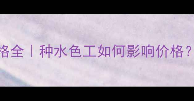 翡翠项链价格全种水色工如何影响价格附避坑指南