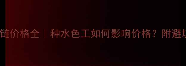 图片 ✨翡翠项链价格全｜种水色工如何影响价格？附避坑指南💎2