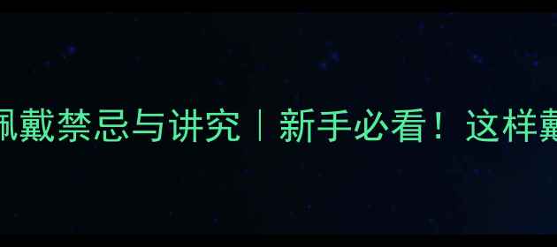 图片 ✨翡翠项链佩戴禁忌与讲究｜新手必看！这样戴才显贵气💎