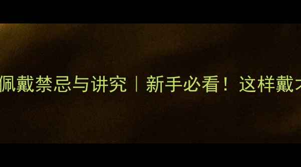 图片 ✨翡翠项链佩戴禁忌与讲究｜新手必看！这样戴才显贵气💎1