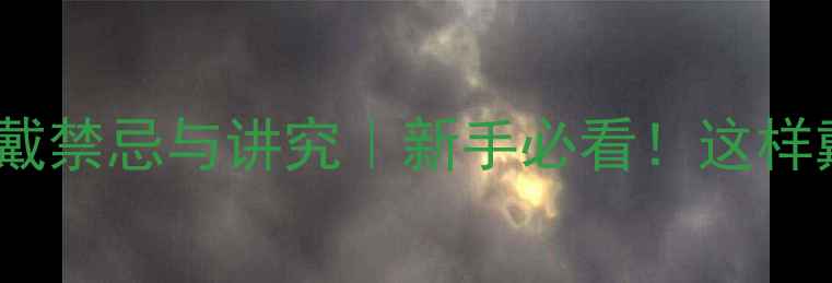 翡翠项链佩戴禁忌与讲究新手必看这样戴才显贵气