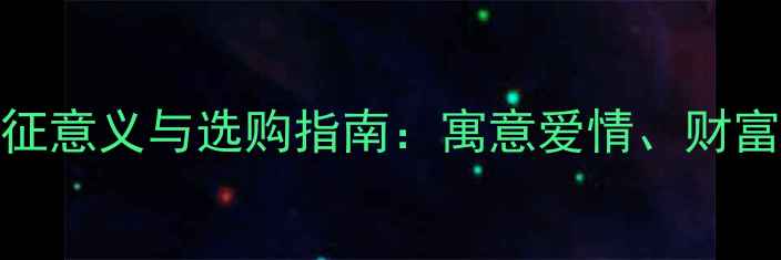 图片 ✨翡翠马鞍戒指的象征意义与选购指南：寓意爱情、财富与好运的必备知识✨