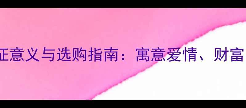 图片 ✨翡翠马鞍戒指的象征意义与选购指南：寓意爱情、财富与好运的必备知识✨1