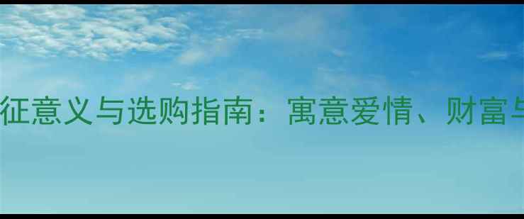 翡翠马鞍戒指的象征意义与选购指南寓意爱情财富与好运的必备知识