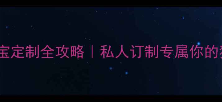 老凤祥珠宝定制全攻略私人订制专属你的独一无二