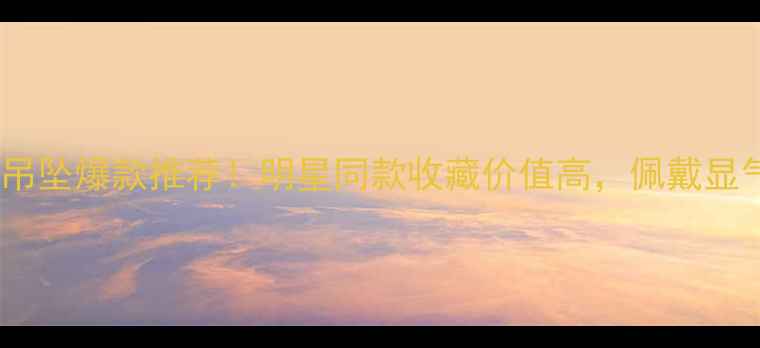 图片 ✨老凤祥黄金如意吊坠爆款推荐！明星同款收藏价值高，佩戴显气质的三大理由✨2