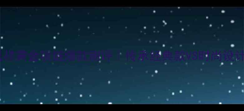 老凤祥黄金项链爆款测评传承经典款VS时尚设计款全