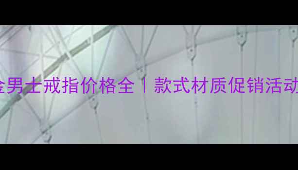 图片 ✨老庙黄金男士戒指价格全｜款式材质促销活动大公开✨2