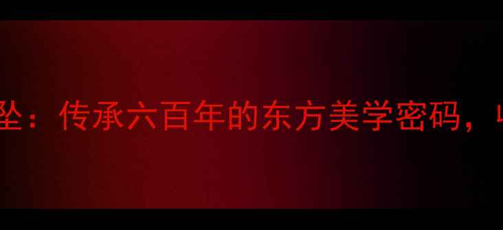 图片 ✨老庙黄金非遗古法吊坠：传承六百年的东方美学密码，收藏级国潮珠宝深度🌟1