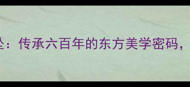 图片 ✨老庙黄金非遗古法吊坠：传承六百年的东方美学密码，收藏级国潮珠宝深度🌟2