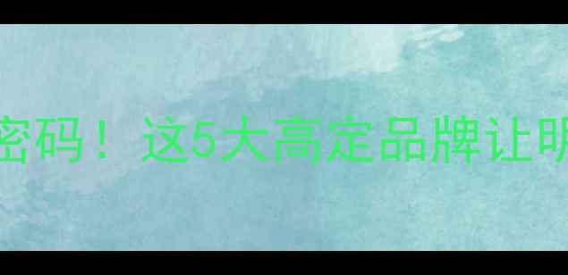 图片 ✨范冰冰红毯珠宝密码！这5大高定品牌让明星同款轻松拿捏✨