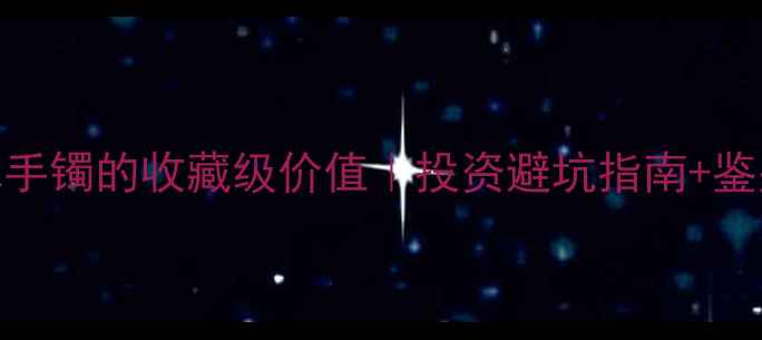 图片 ✨荧光翡翠手镯的收藏级价值｜投资避坑指南+鉴别方法全💎