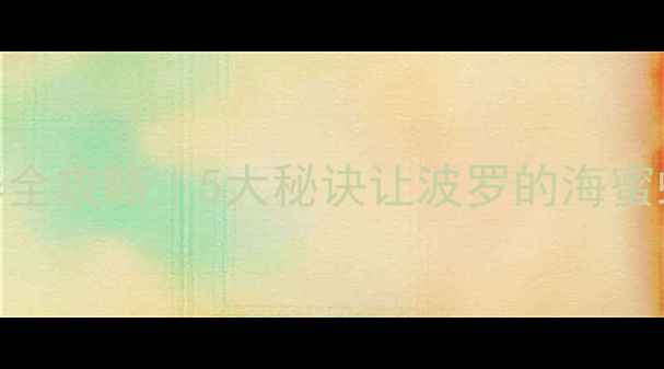 图片 ✨蜜蜡首饰保养全攻略｜5大秘诀让波罗的海蜜蜡零损耗存放💎