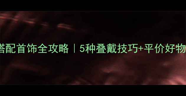 图片 ✨衬衫搭配首饰全攻略｜5种叠戴技巧+平价好物推荐🔸1