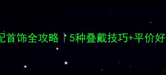 衬衫搭配首饰全攻略5种叠戴技巧平价好物推荐