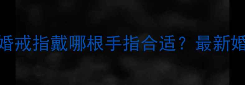 图片 ✨订婚戒指戴哪根手指？结婚戒指戴哪根手指合适？最新婚戒佩戴指南+避坑攻略🔍💍2