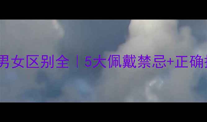 订婚戒指男女区别全5大佩戴禁忌正确搭配指南