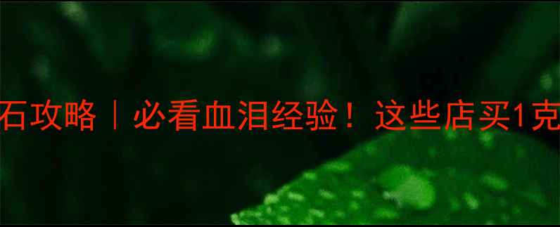 图片 ✨迪拜买钻石攻略｜必看血泪经验！这些店买1克拉省2w+💎2