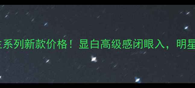 通灵珠宝公主系列新款价格显白高级感闭眼入明星同款手慢无