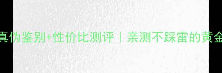 图片 ✨金叶珠宝黄金真伪鉴别+性价比测评｜亲测不踩雷的黄金品牌避坑指南✨