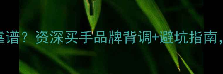 图片 ✨金嘉福珠宝到底靠不靠谱？资深买手品牌背调+避坑指南，附真实佩戴效果对比！