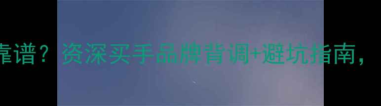 图片 ✨金嘉福珠宝到底靠不靠谱？资深买手品牌背调+避坑指南，附真实佩戴效果对比！1