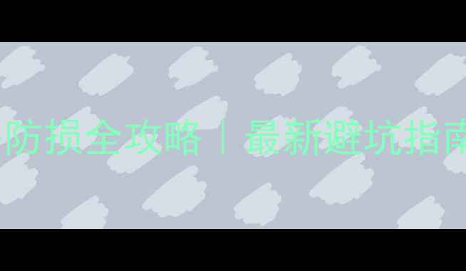 图片 ✨金戒指快递防丢防损全攻略｜最新避坑指南（附保价教程）2