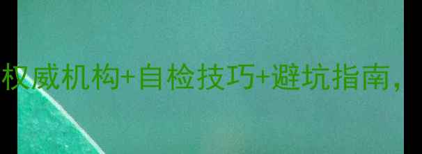图片 ✨金饰鉴定全攻略：权威机构+自检技巧+避坑指南，手把手教你辨别真假